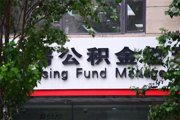 正定住房公积金提取有风险吗（正定住房公积金提取有啥影响吗）