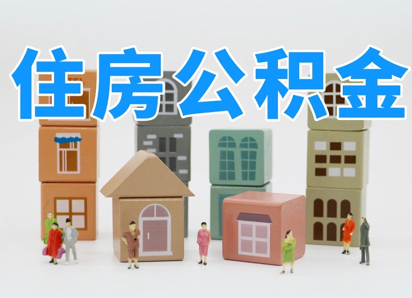 正定凉山州离职公积金提取代办（正定凉山州提取公积金需要什么）